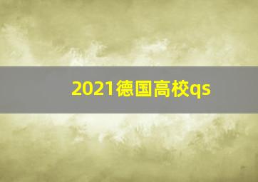 2021德国高校qs