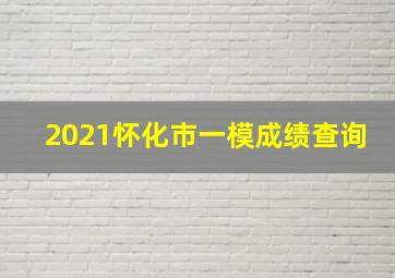 2021怀化市一模成绩查询