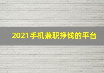 2021手机兼职挣钱的平台