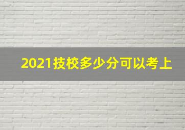 2021技校多少分可以考上