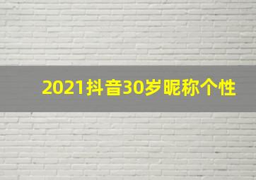 2021抖音30岁昵称个性