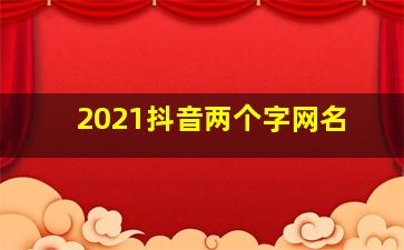 2021抖音两个字网名