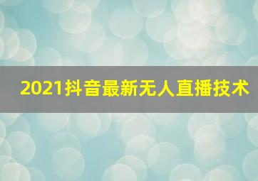 2021抖音最新无人直播技术