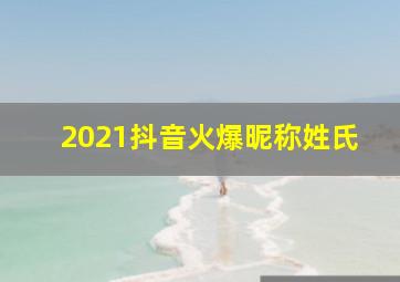 2021抖音火爆昵称姓氏