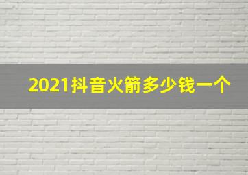 2021抖音火箭多少钱一个