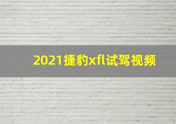 2021捷豹xfl试驾视频