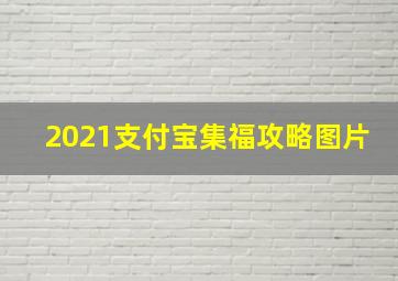 2021支付宝集福攻略图片