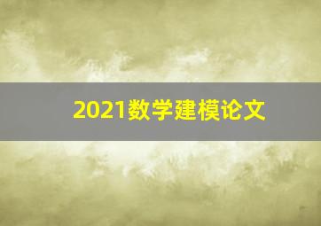 2021数学建模论文