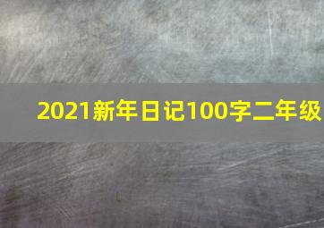 2021新年日记100字二年级