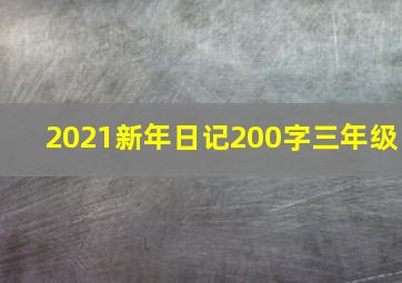 2021新年日记200字三年级