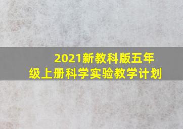 2021新教科版五年级上册科学实验教学计划