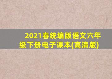 2021春统编版语文六年级下册电子课本(高清版)