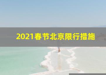 2021春节北京限行措施