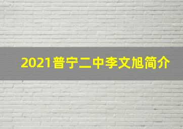 2021普宁二中李文旭简介