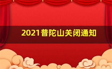 2021普陀山关闭通知