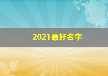 2021最好名字