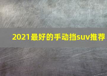 2021最好的手动挡suv推荐