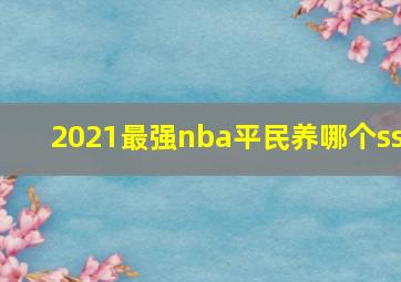 2021最强nba平民养哪个ss