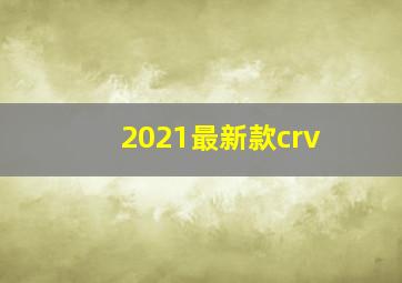 2021最新款crv