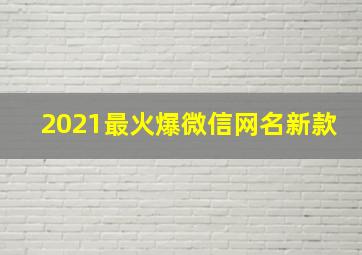 2021最火爆微信网名新款