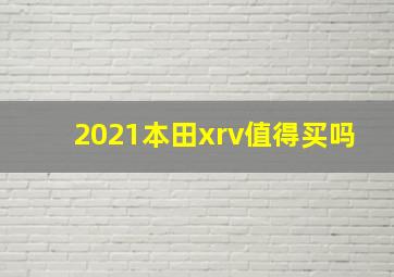 2021本田xrv值得买吗