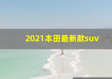 2021本田最新款suv