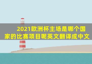 2021欧洲杯主场是哪个国家的比赛项目呢英文翻译成中文