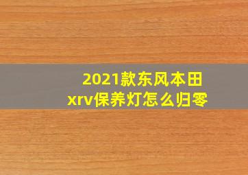 2021款东风本田xrv保养灯怎么归零