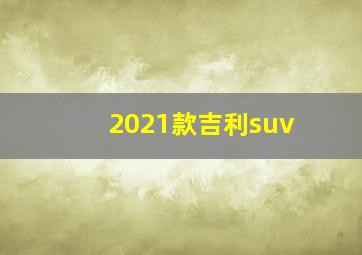 2021款吉利suv