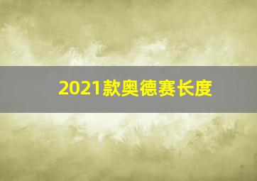 2021款奥德赛长度