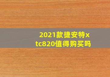 2021款捷安特xtc820值得购买吗