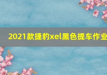 2021款捷豹xel黑色提车作业