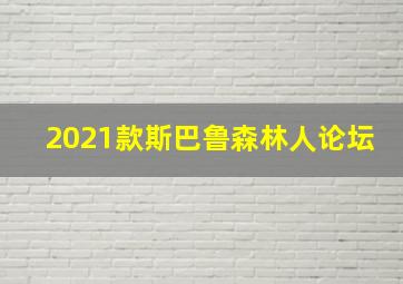 2021款斯巴鲁森林人论坛