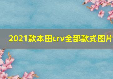 2021款本田crv全部款式图片