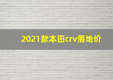 2021款本田crv落地价