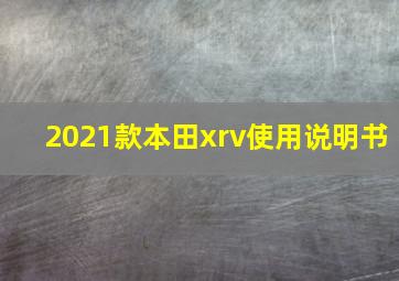 2021款本田xrv使用说明书