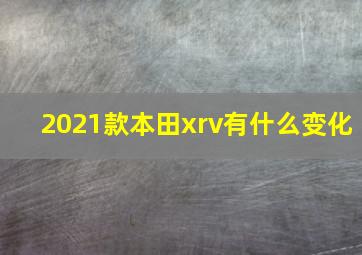 2021款本田xrv有什么变化