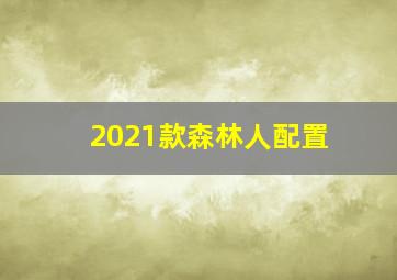 2021款森林人配置