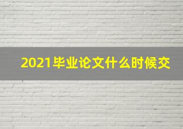 2021毕业论文什么时候交