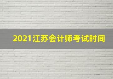 2021江苏会计师考试时间