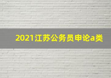 2021江苏公务员申论a类