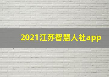 2021江苏智慧人社app