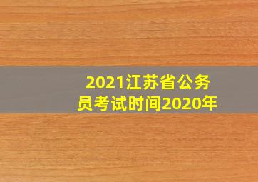 2021江苏省公务员考试时间2020年