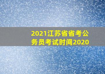 2021江苏省省考公务员考试时间2020