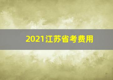 2021江苏省考费用