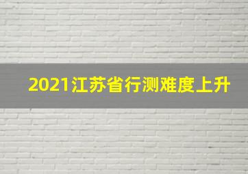 2021江苏省行测难度上升