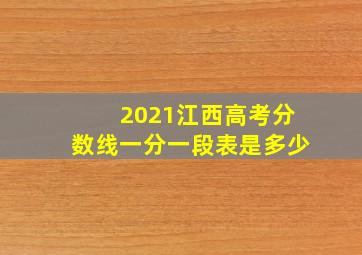 2021江西高考分数线一分一段表是多少