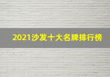 2021沙发十大名牌排行榜