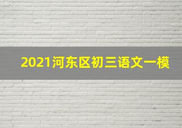 2021河东区初三语文一模