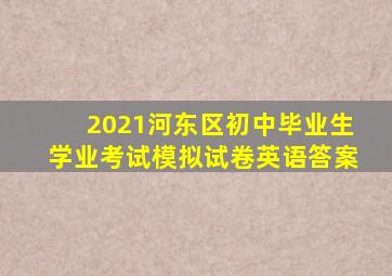 2021河东区初中毕业生学业考试模拟试卷英语答案